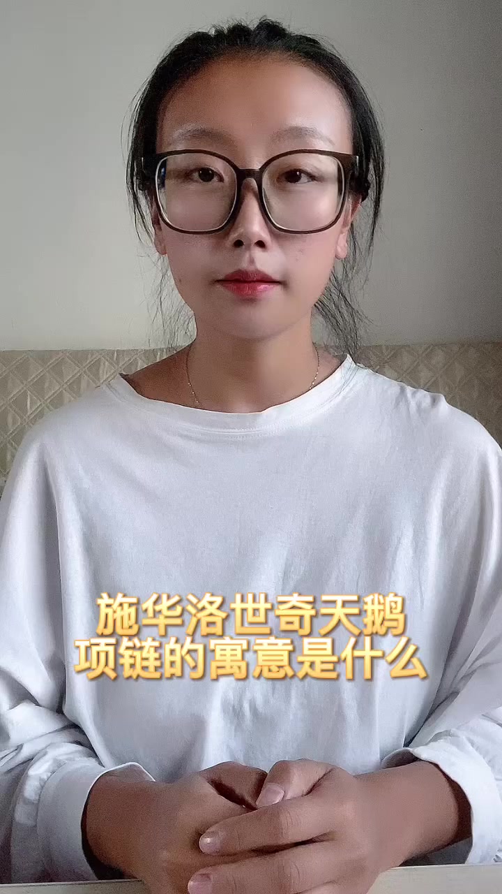 施华洛世奇天鹅项链的寓意是什么