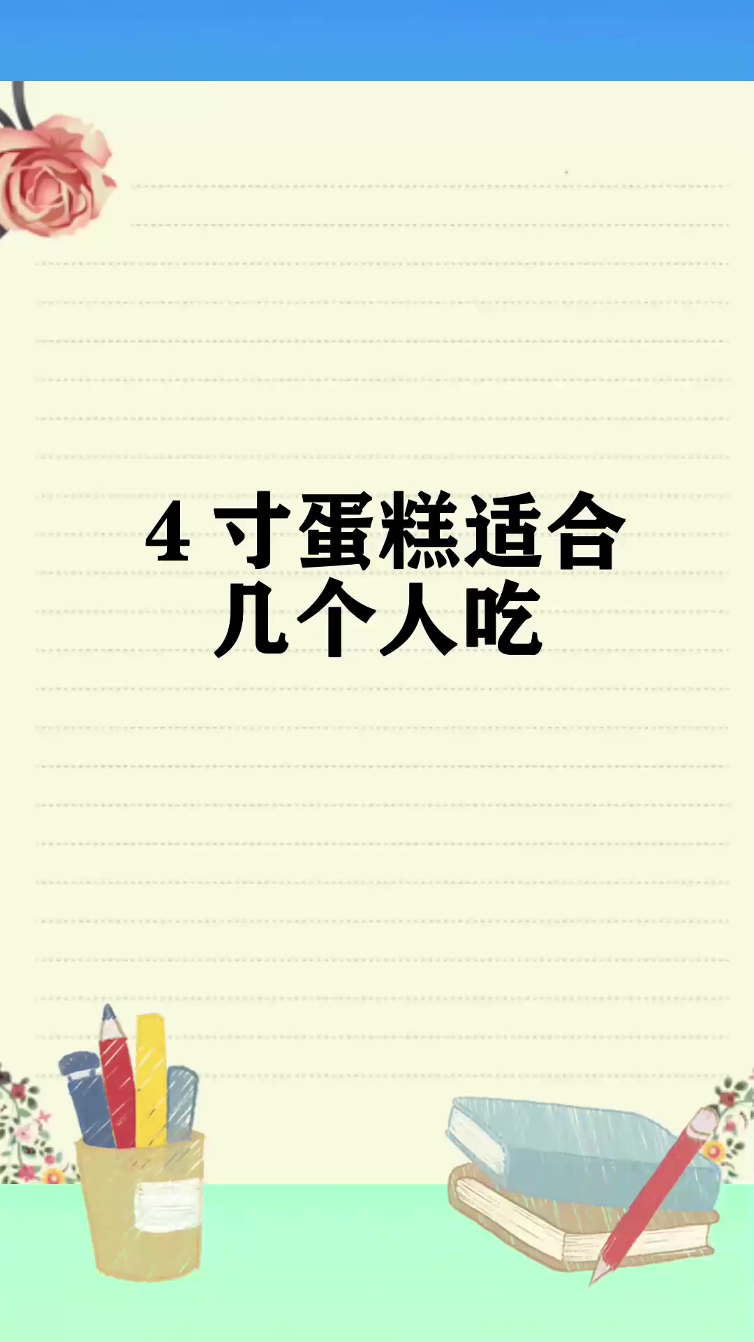 4寸蛋糕适合几个人吃