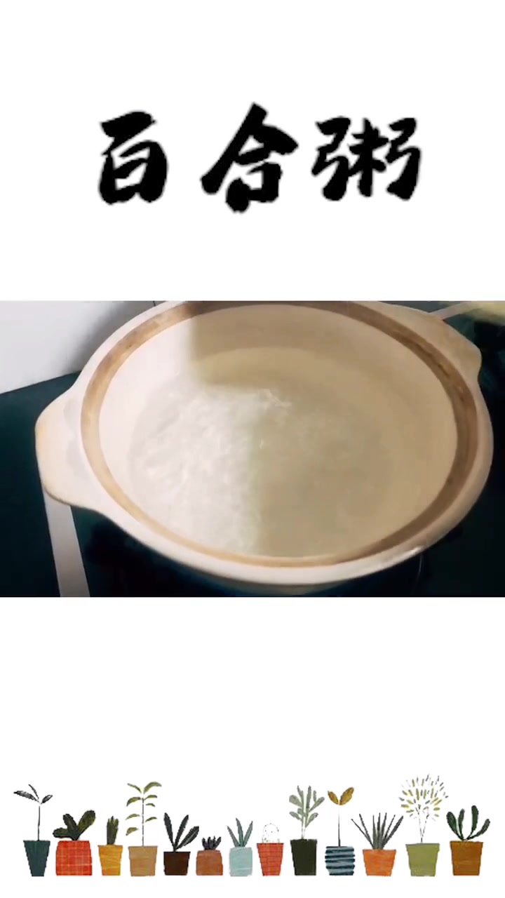 百合粥的做法步骤