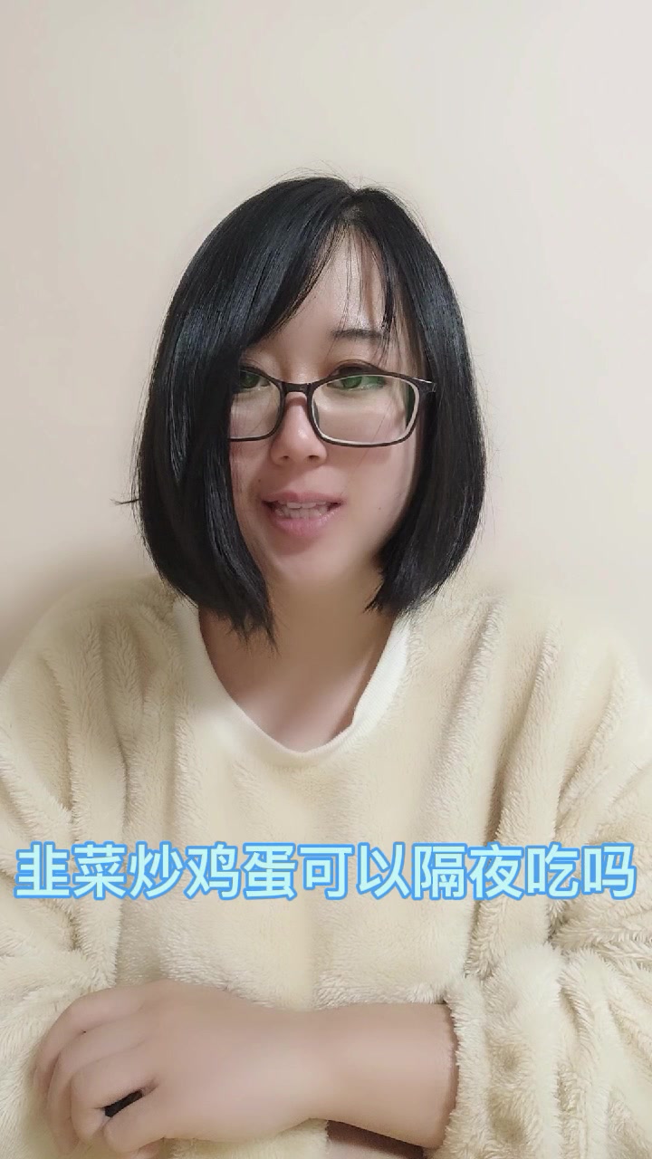 韭菜炒鸡蛋可以隔夜吃吗