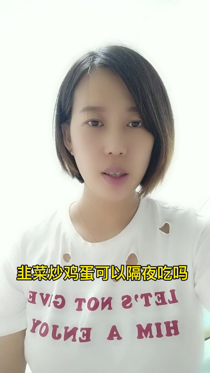 韭菜炒鸡蛋可以隔夜吃吗