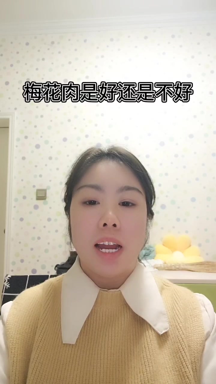 梅花肉是好还是不好