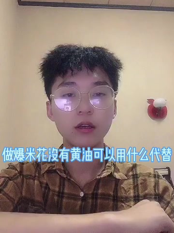 做爆米花没有黄油可以用什么代替