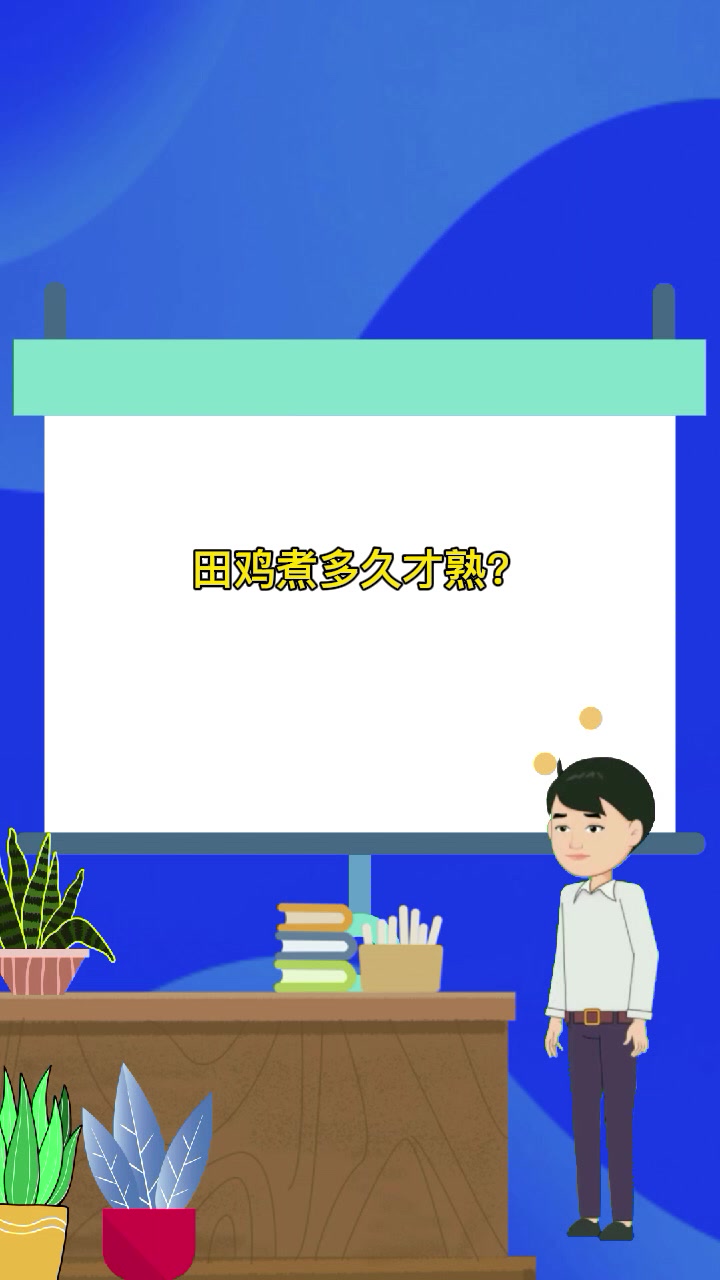 田鸡煮多久才熟?