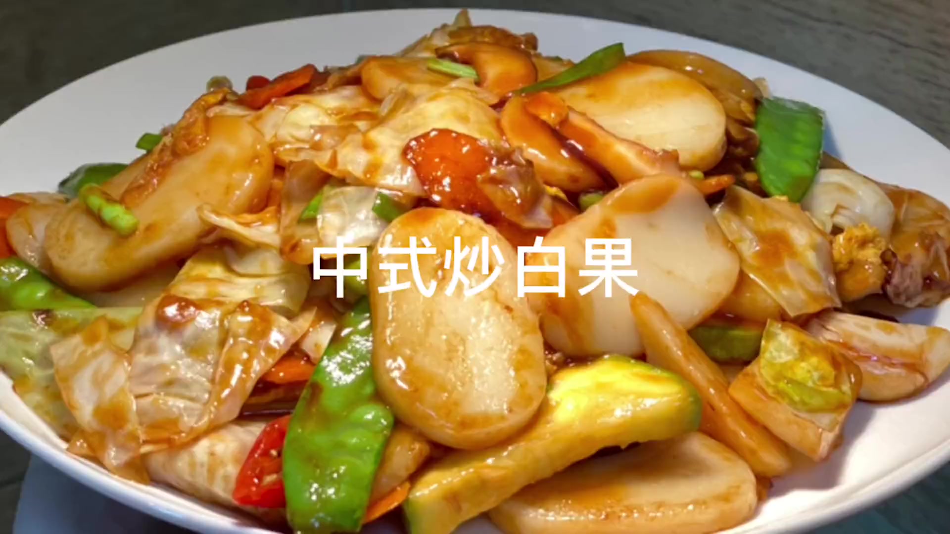 炒银杏果怎么炒?