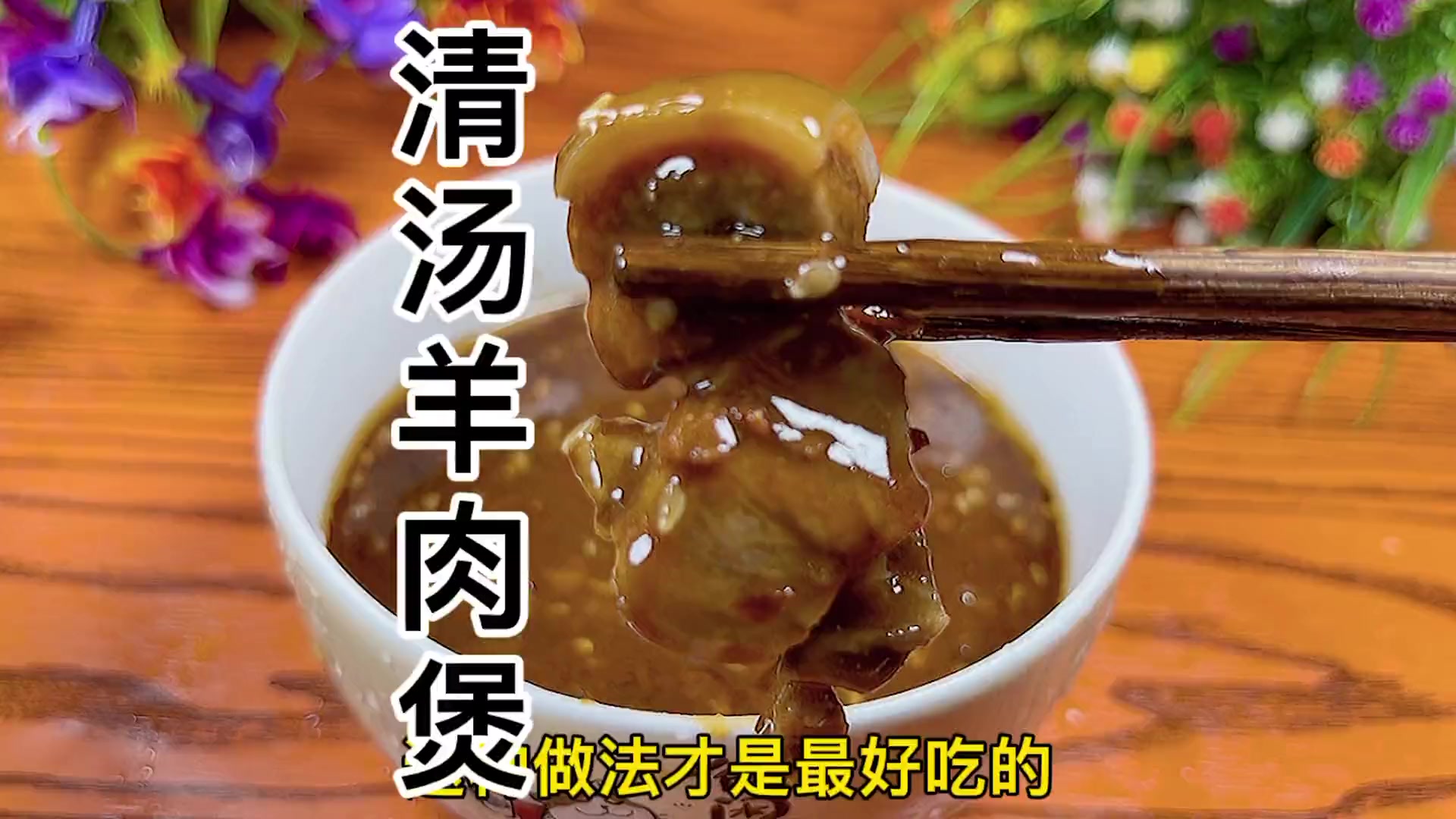 清汤羊肉火锅的做法。