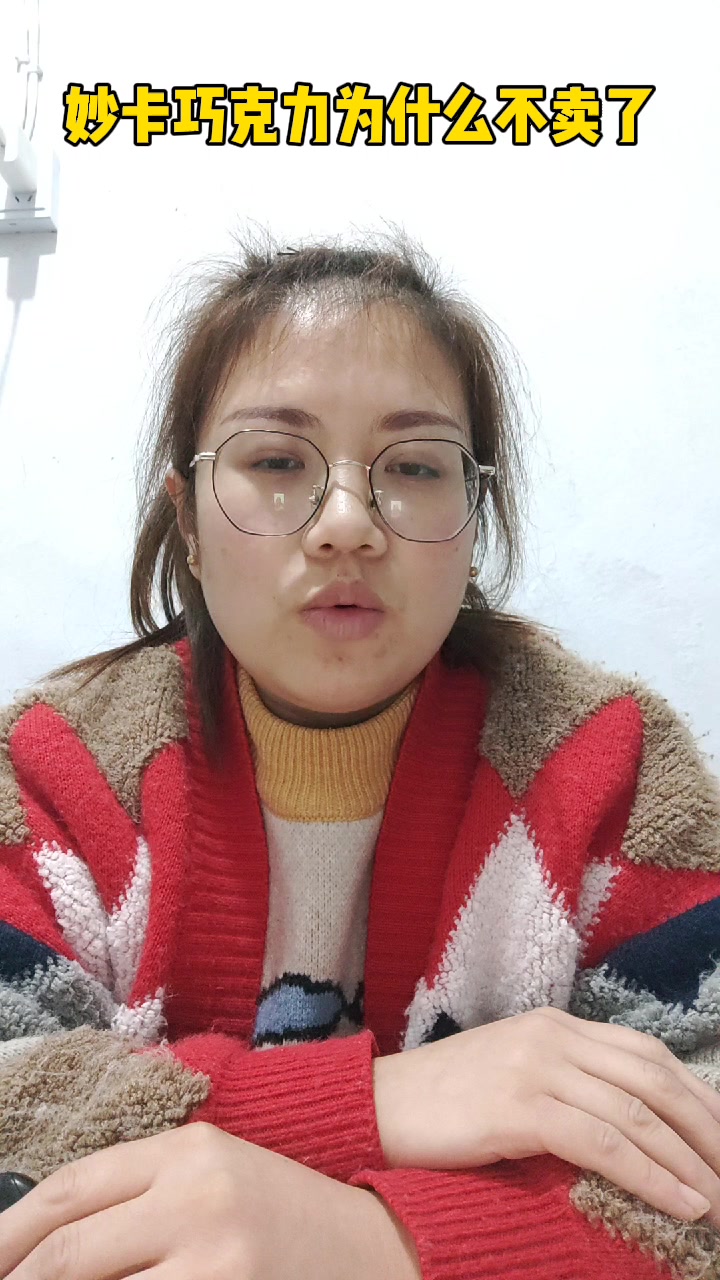 妙卡巧克力为什么不卖了