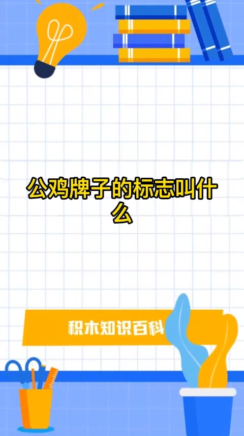 公鸡牌子的标志叫什么