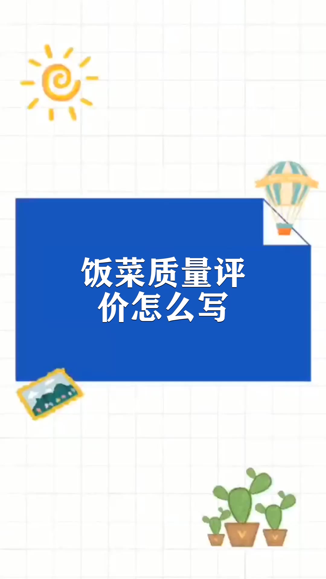 饭菜质量评价怎么写