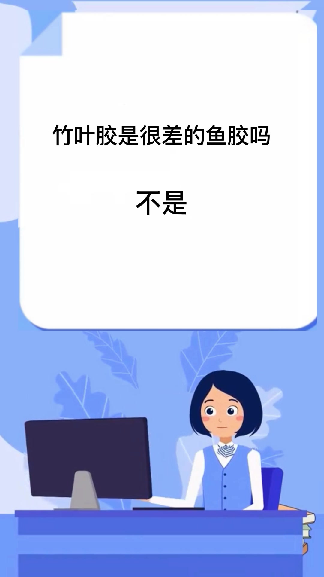 竹叶胶是很差的鱼胶吗