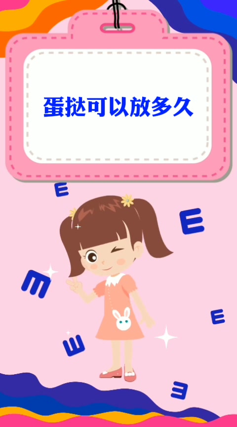 蛋挞可以放多久