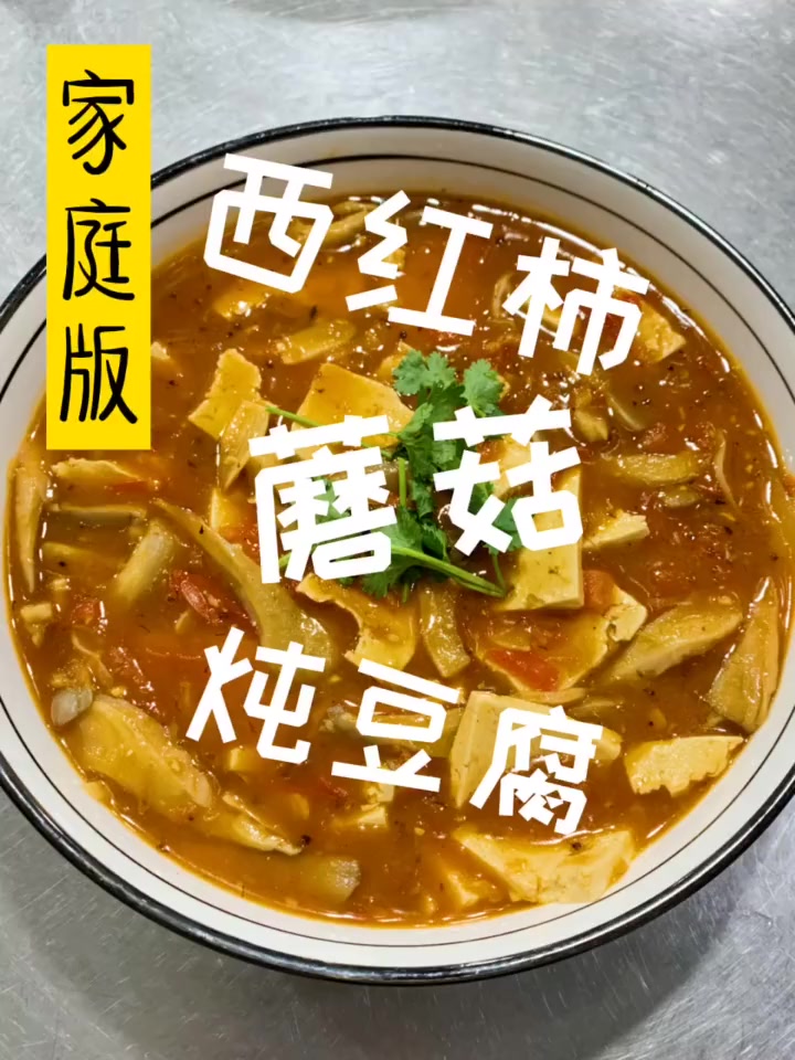蘑菇炖豆腐的做法。
