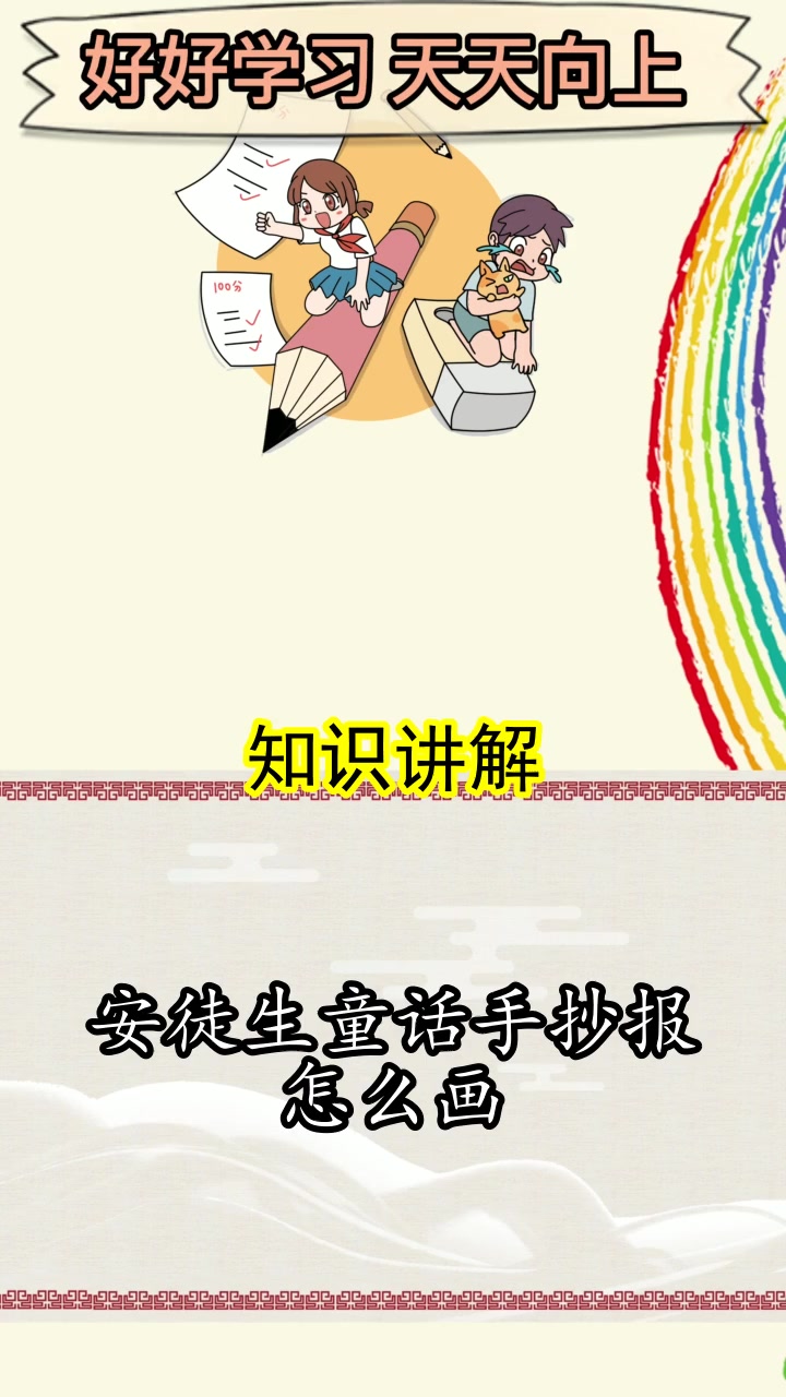 安徒生童话手抄报怎么画,你明白了吗