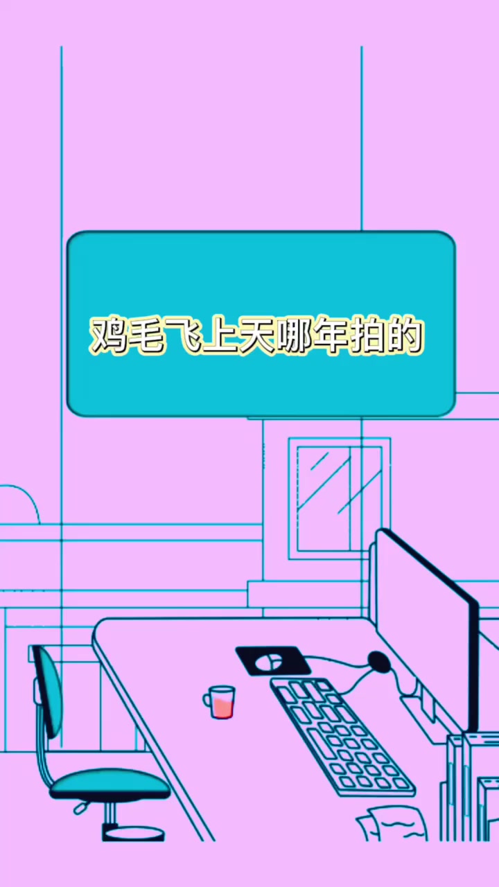 鸡毛飞上天哪年拍的