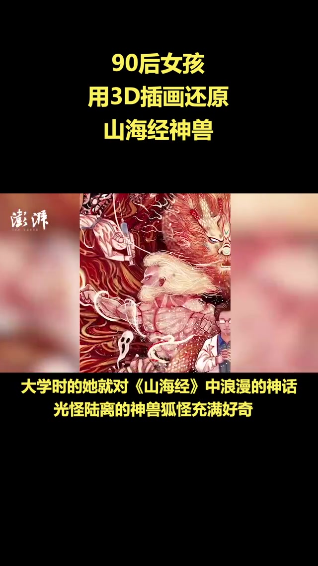 神兽也能做宠物?90后女孩用3D插画还原《山海经》神兽