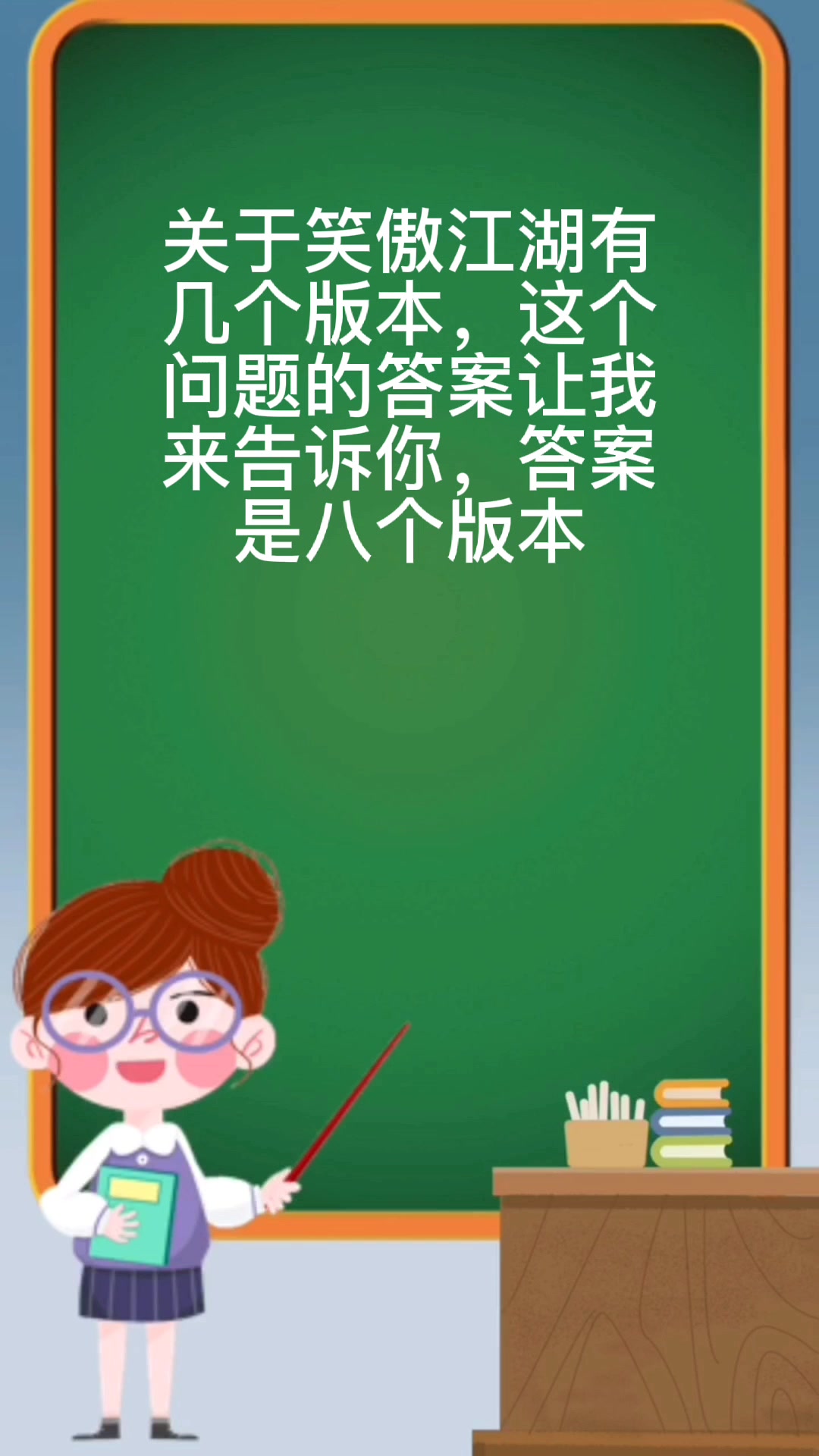笑傲江湖有几个版本