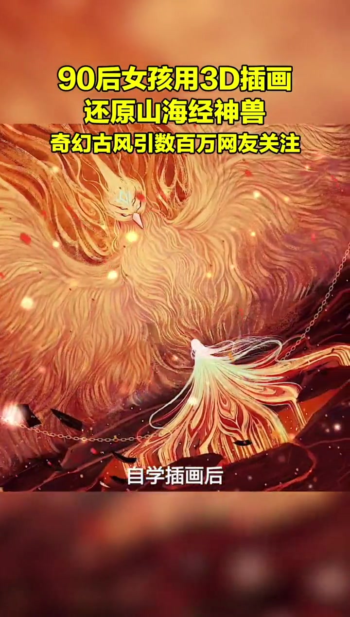 神兽动起来是种什么体验?女孩用3D插画还原山海经神兽