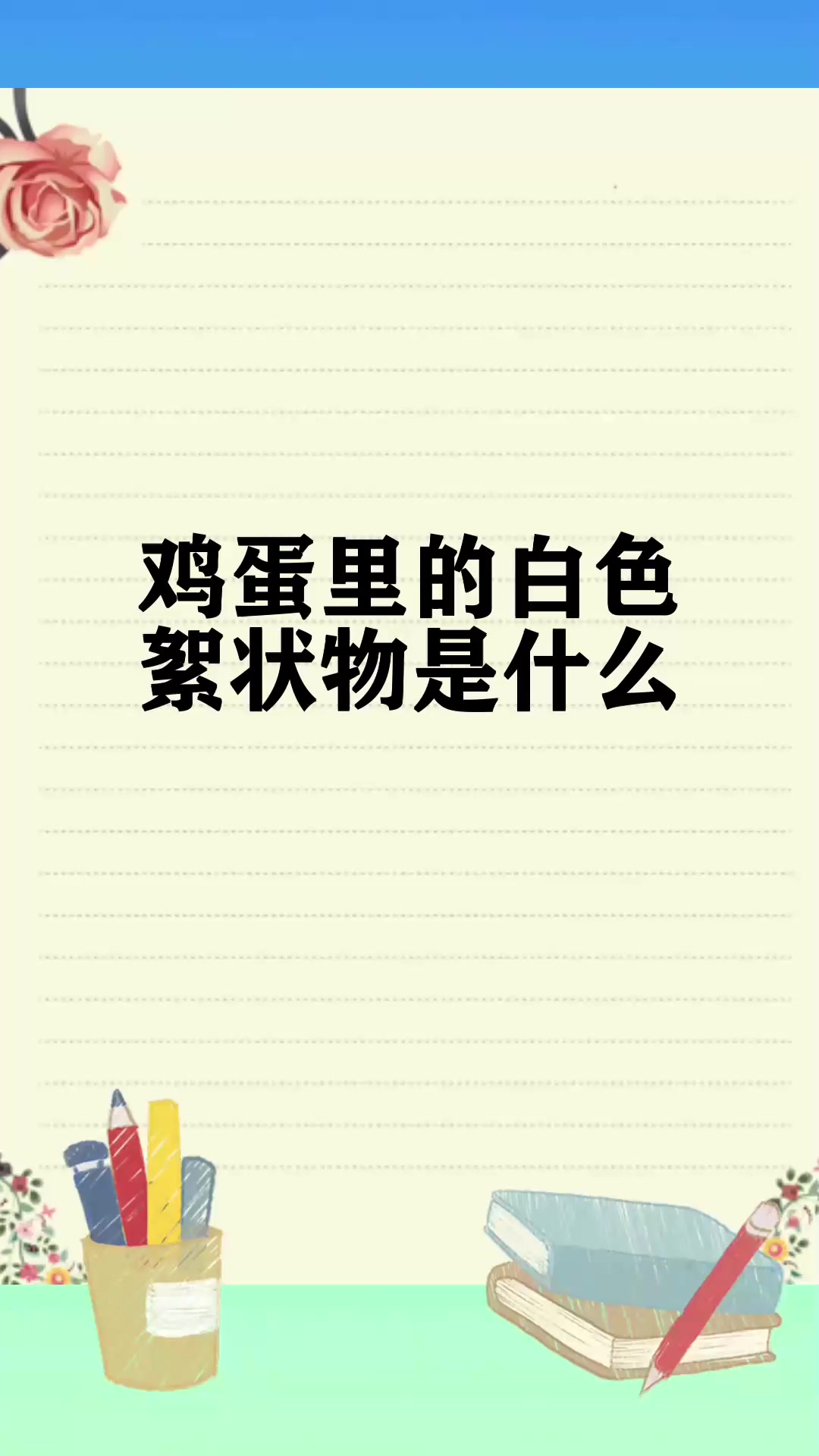 鸡蛋里的白色絮状物是什么