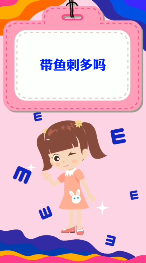 带鱼刺多吗   