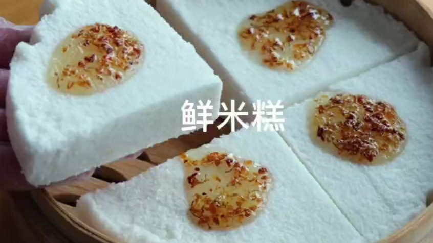 #美食武汉#【桂花鲜米糕】用大米做的早餐糕点,绵润香甜不噎口,做法简单好吃。桂花开了,要不