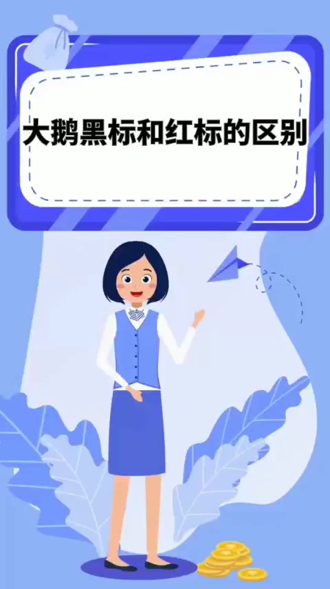 大鹅黑标和红标的区别