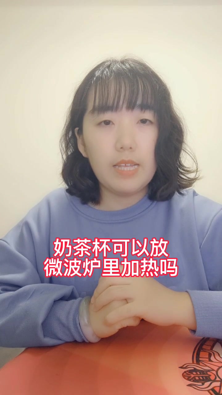 奶茶杯可以放微波炉加热吗