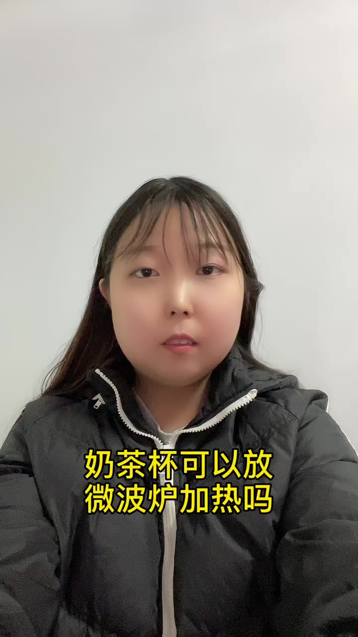 奶茶杯可以放微波炉加热吗