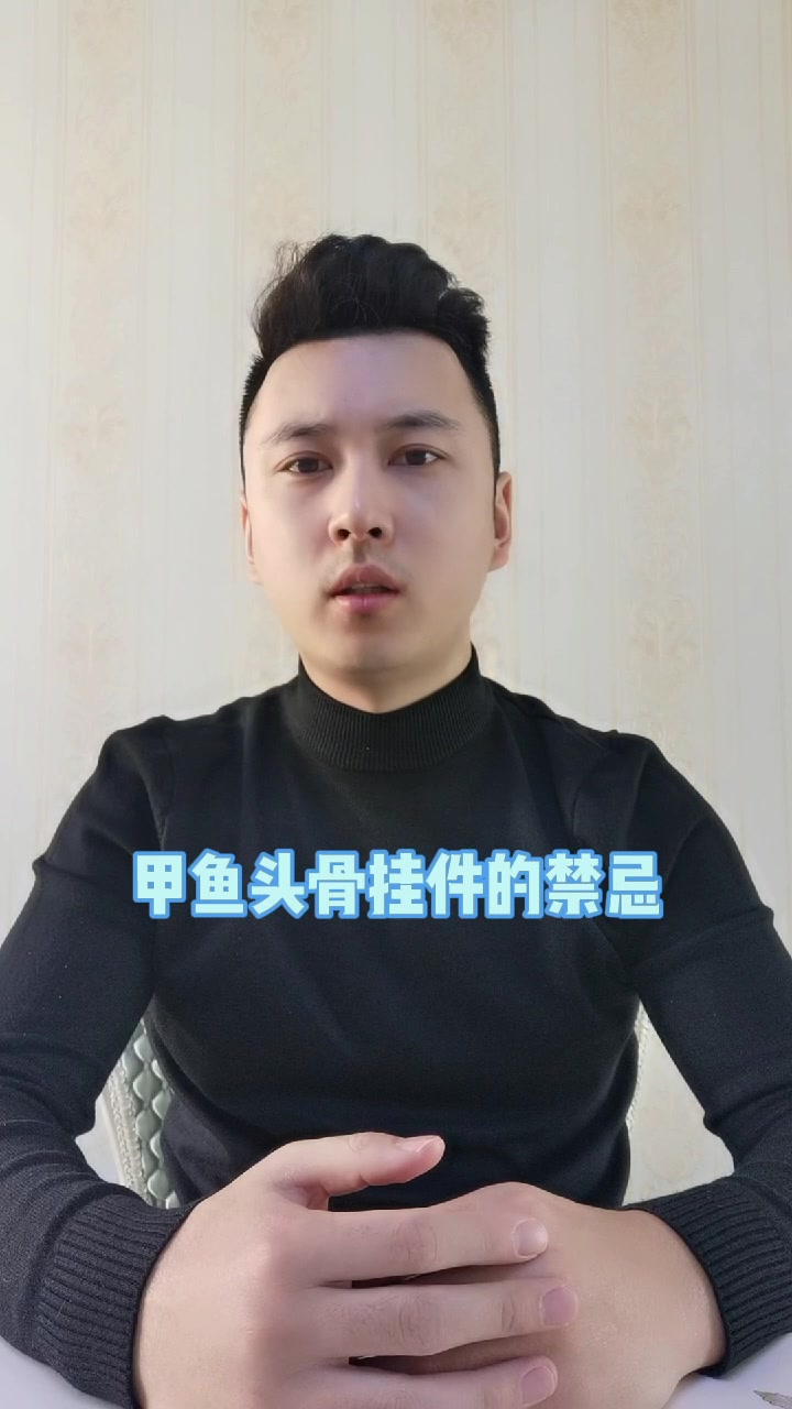 甲鱼头骨挂件的禁忌