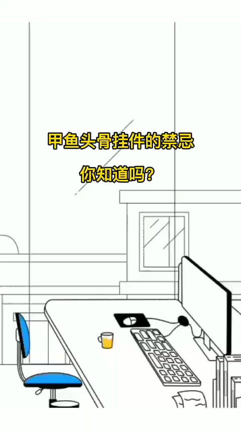 甲鱼头骨挂件的禁忌