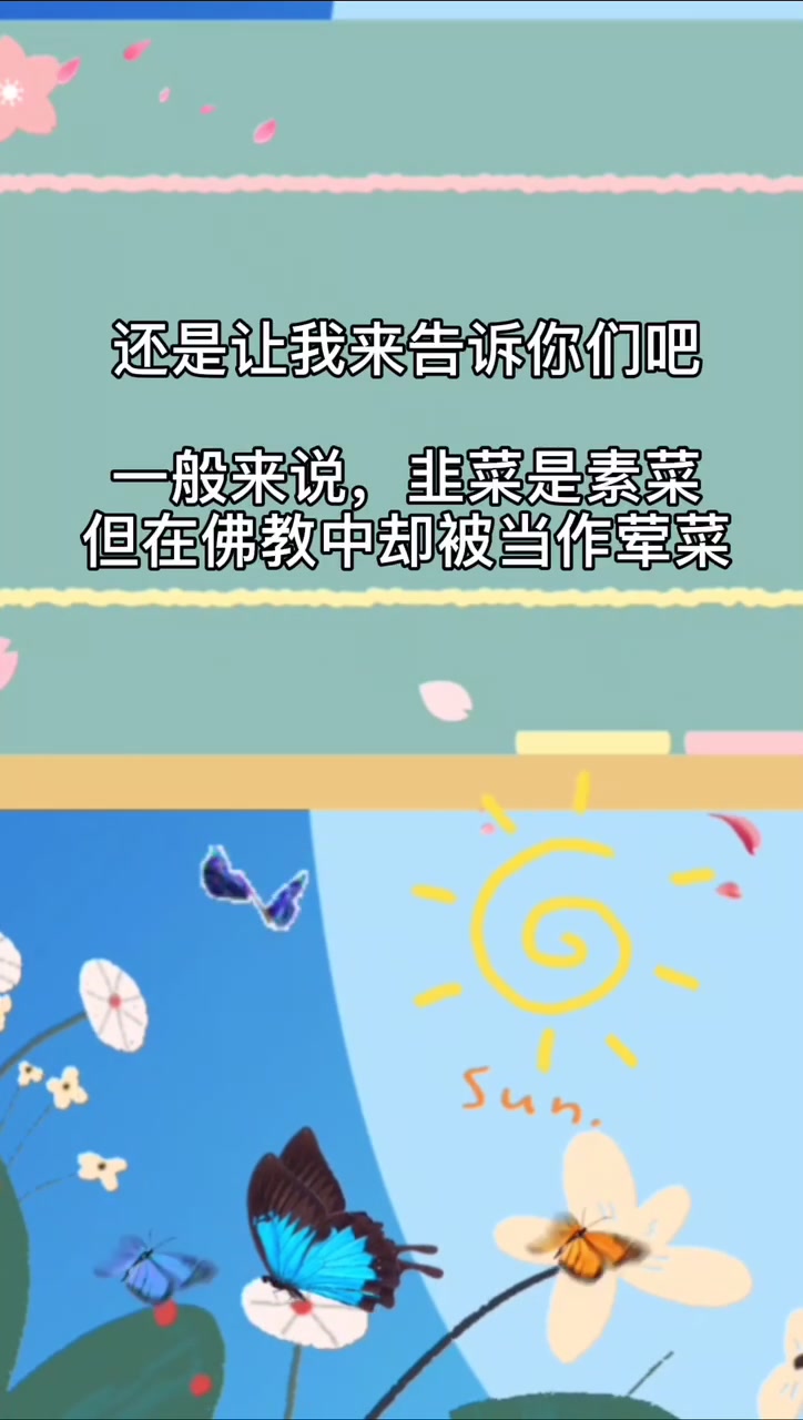 韭菜是荤菜还是素菜?
