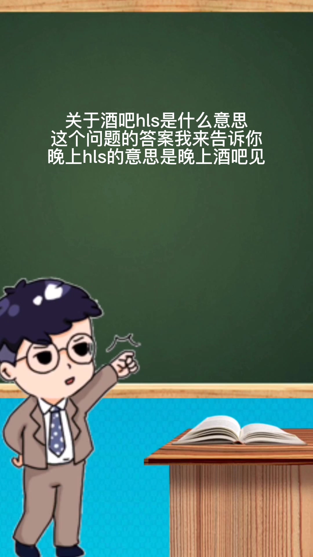 酒吧hls是什么意思