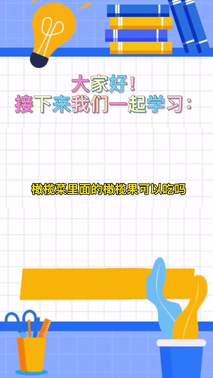 橄榄菜里面的橄榄果可以吃吗