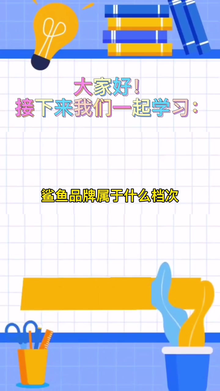 鲨鱼品牌属于什么档次
