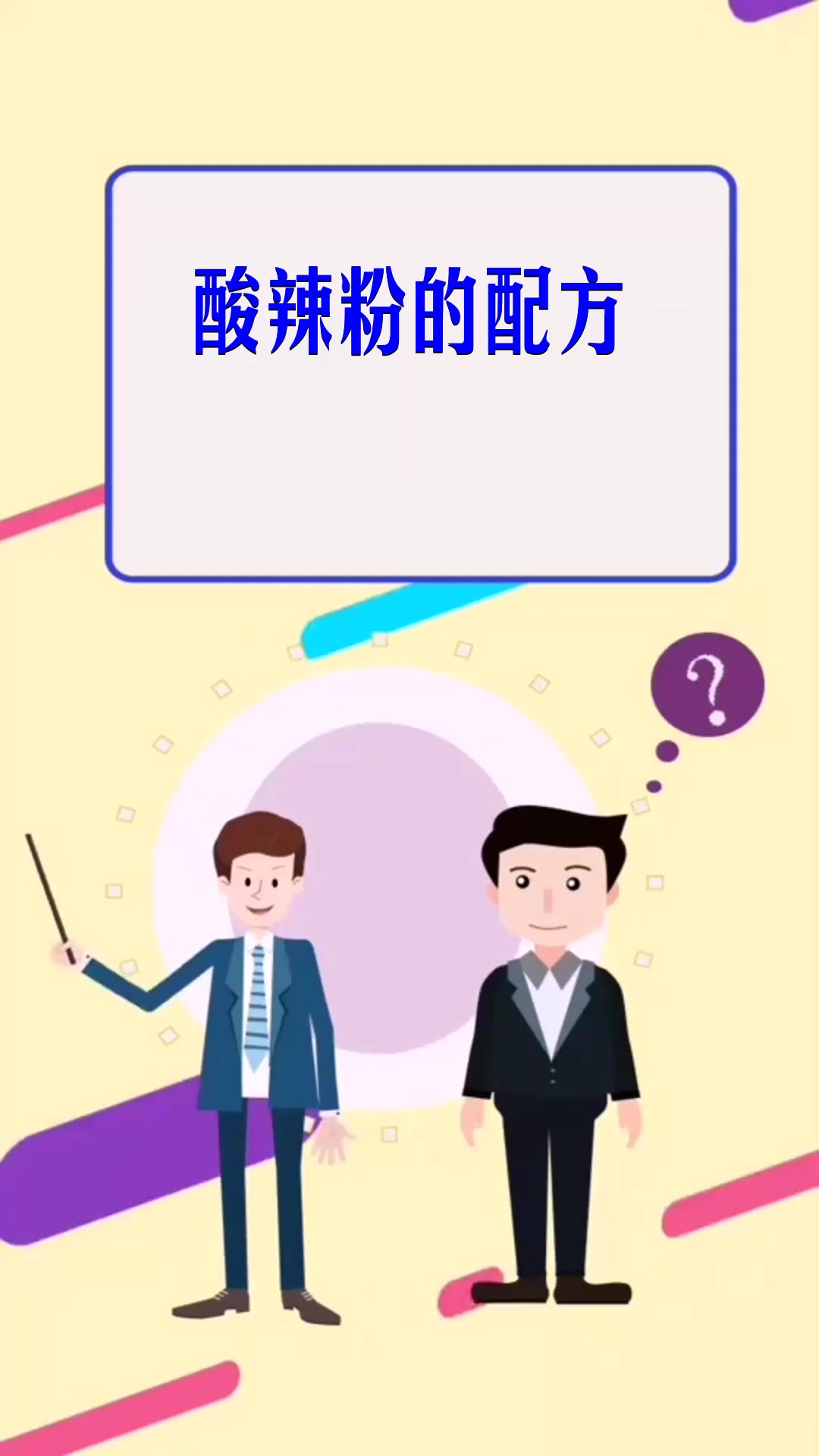 酸辣粉的配方  