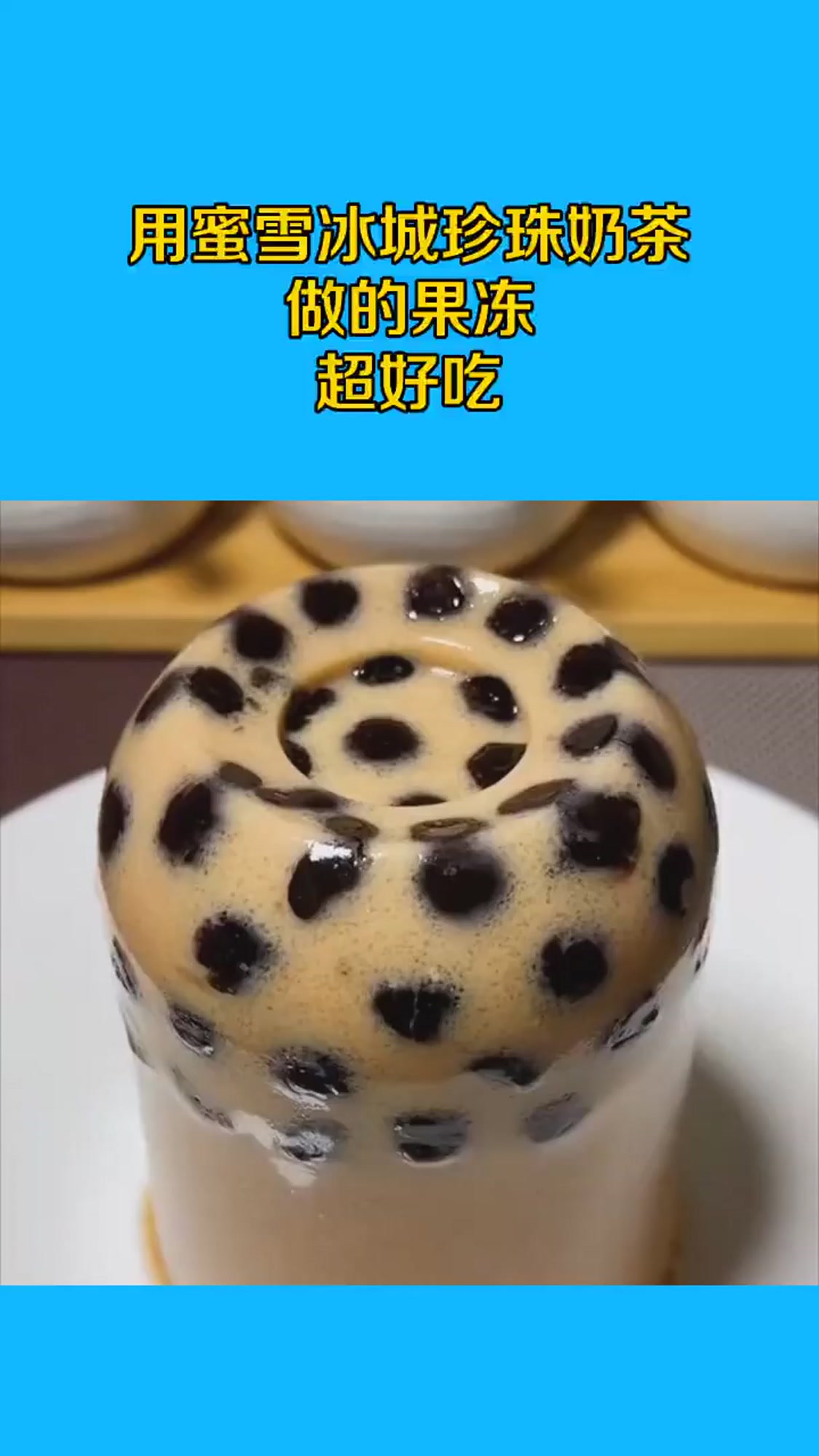 用蜜雪冰城珍珠奶茶,做的果冻,超好吃!