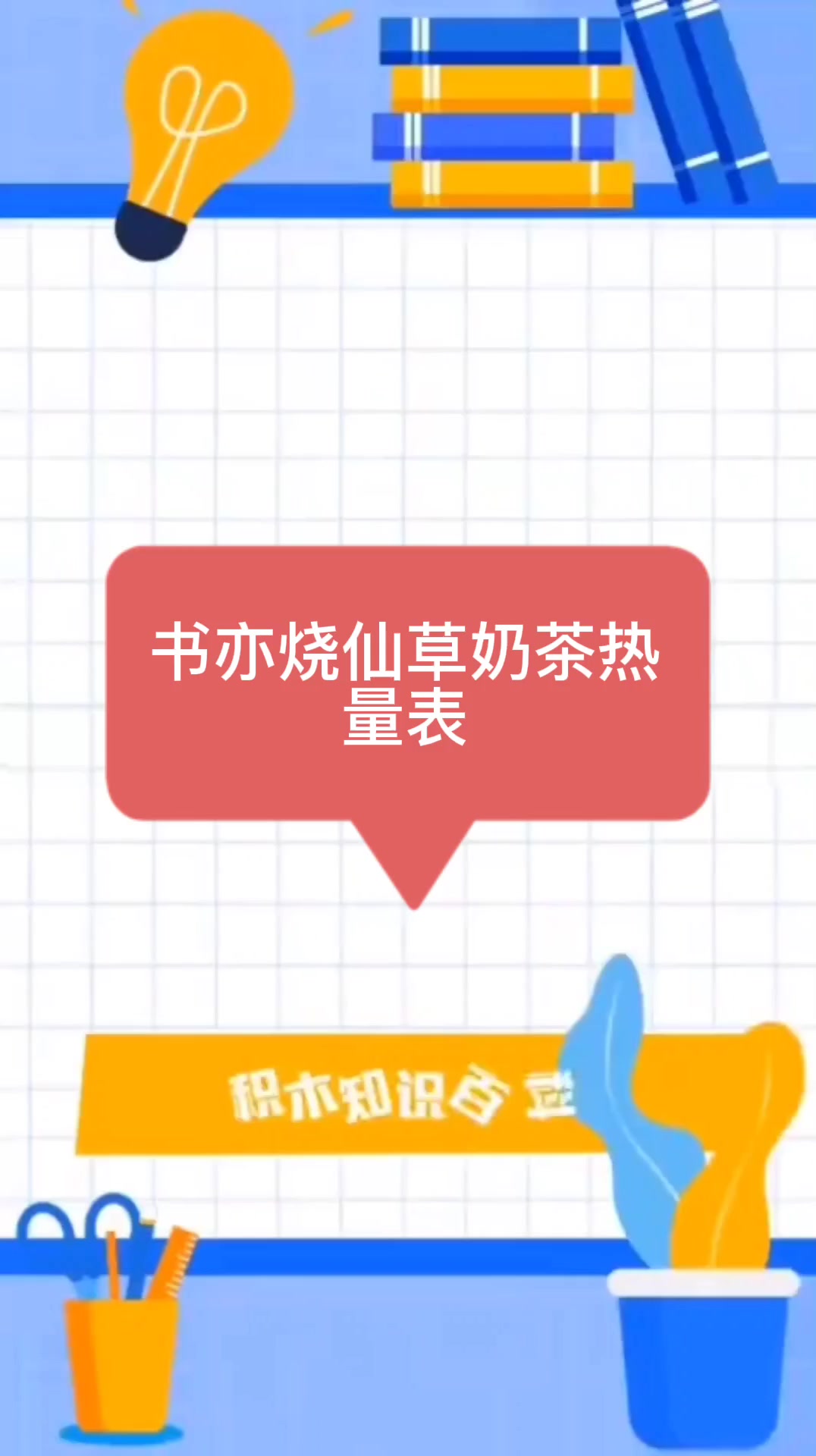 书亦烧仙草奶茶热量表