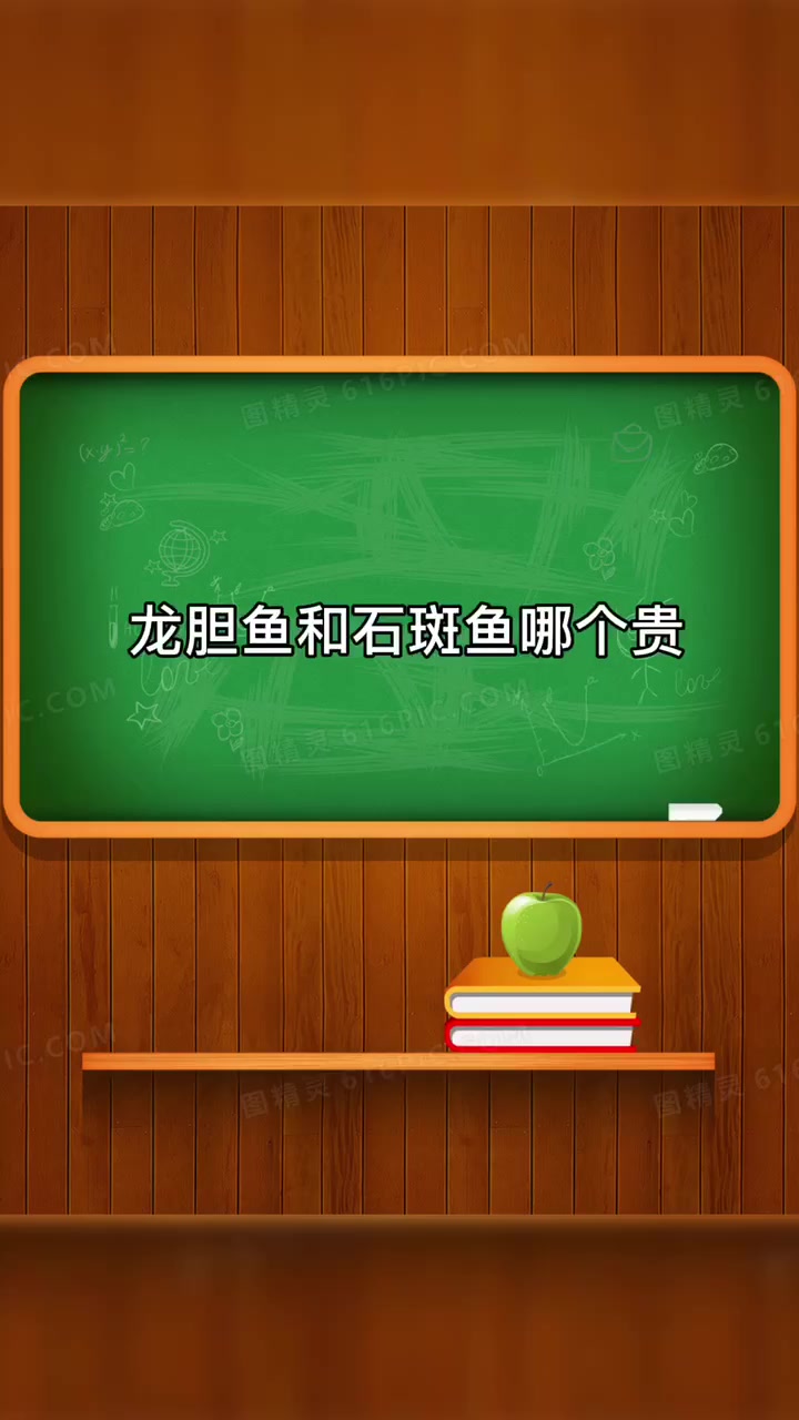 龙胆鱼和石斑鱼哪个贵