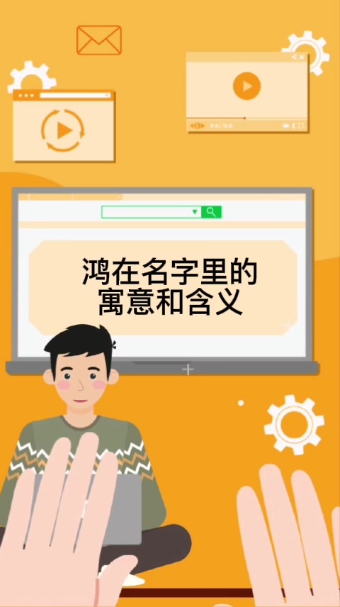 鸿在名字里的寓意和含义