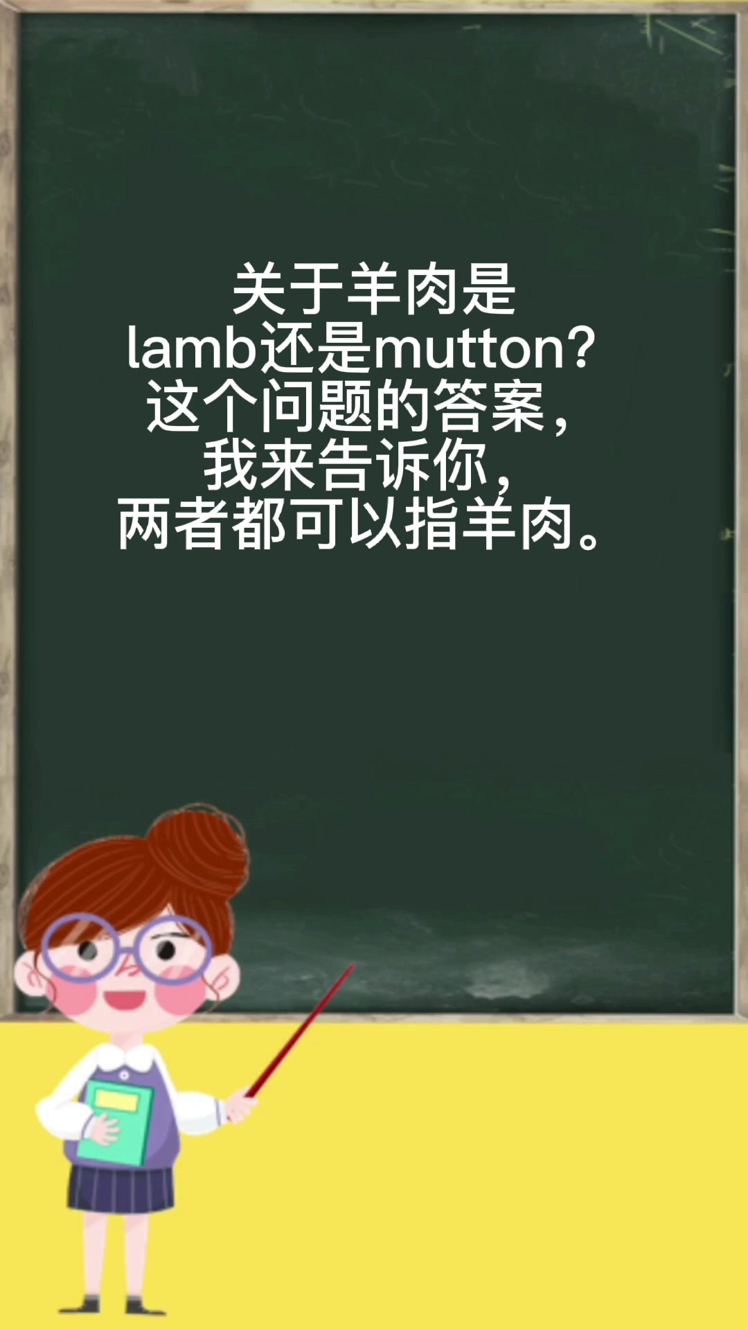 羊肉是lamb还是mutton?