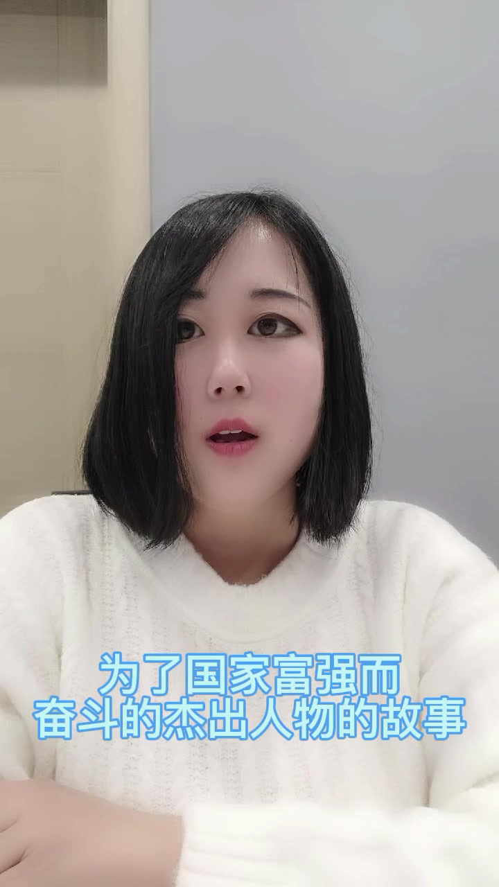为了国家富强而奋斗的杰出人物的故事