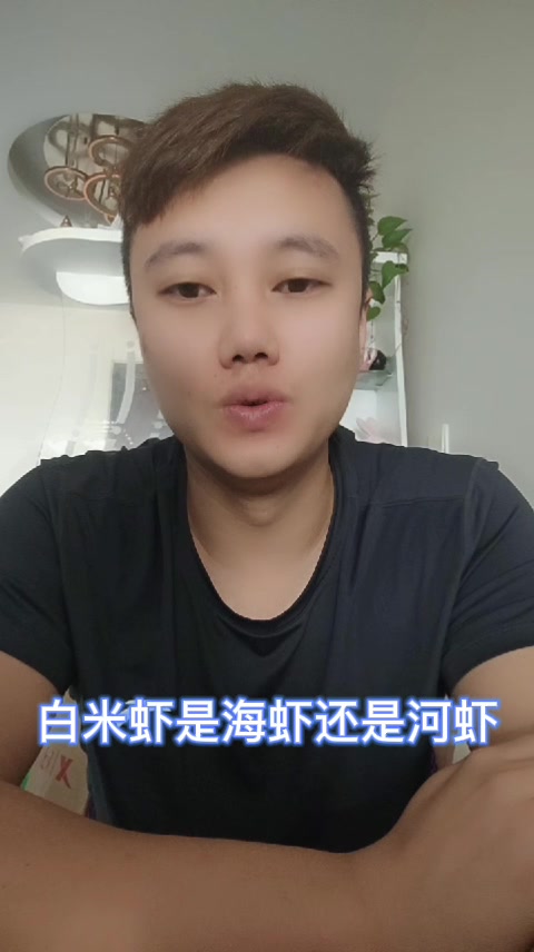白米虾是海虾还是河虾