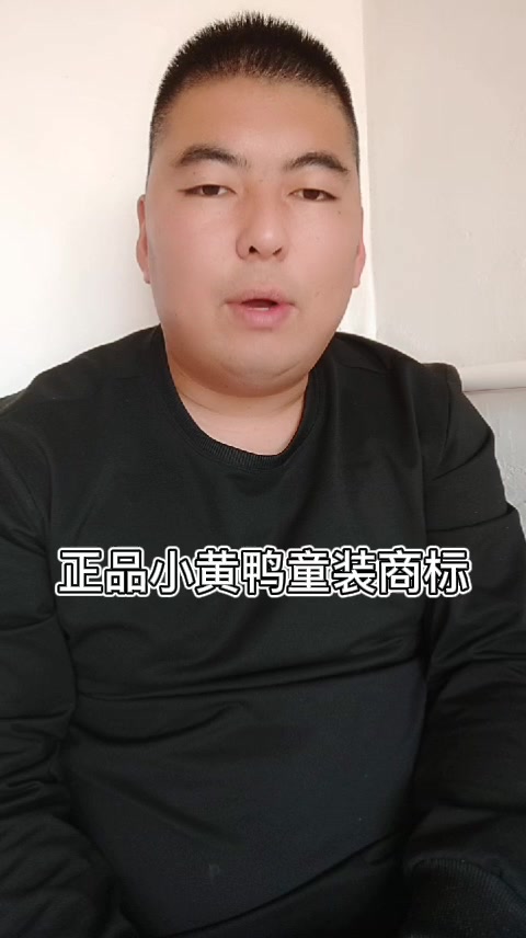 正品小黄鸭童装商标