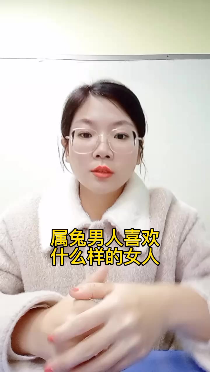 属兔男人喜欢什么样的女人