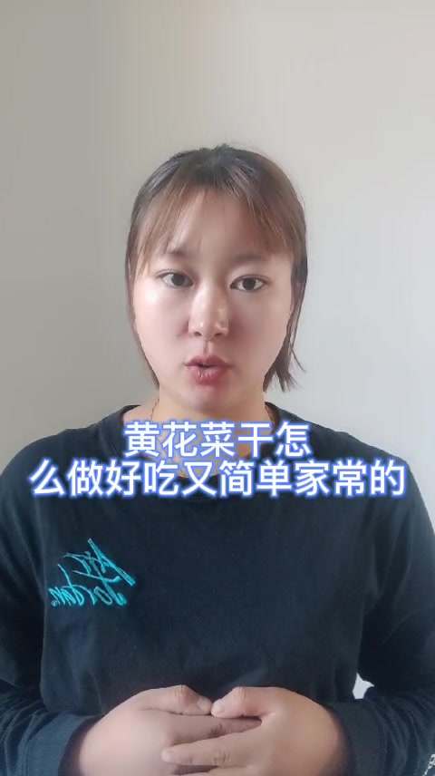 黄花菜干怎么做好吃又简单家常的