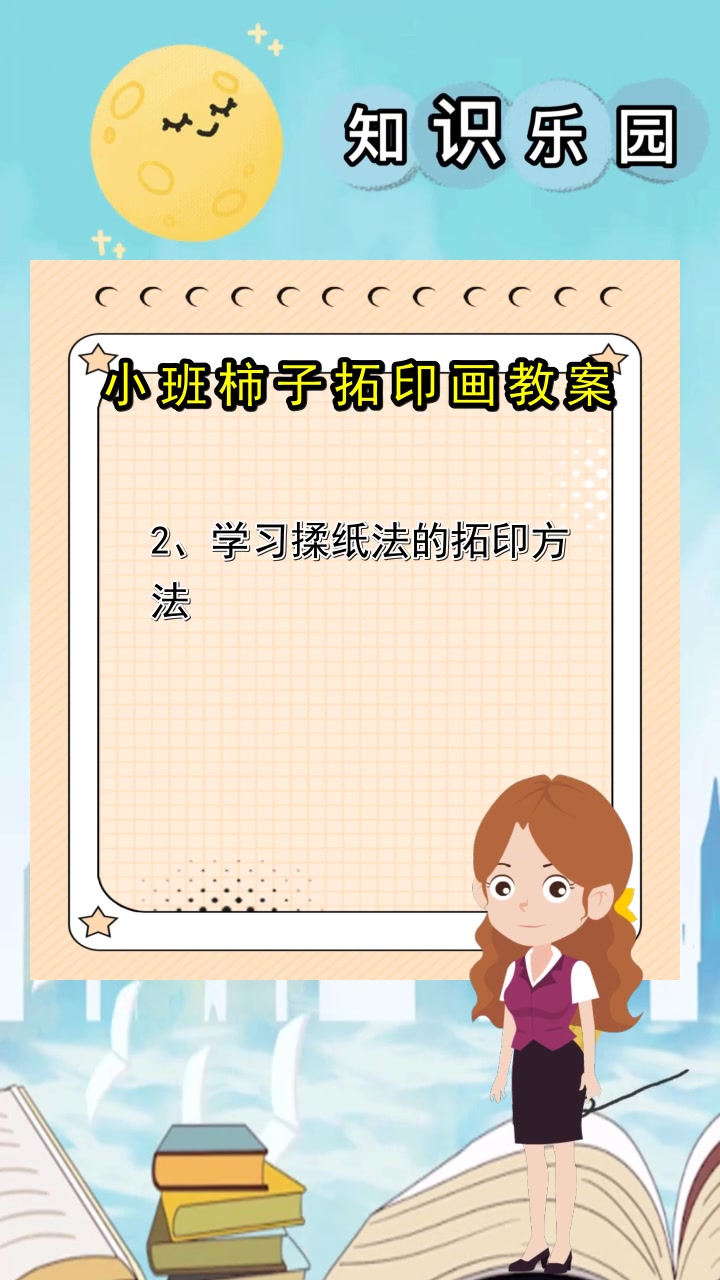 小班柿子拓印画教案,你清楚了吗