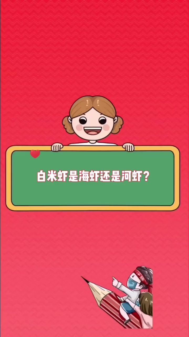 白米虾是海虾还是河虾