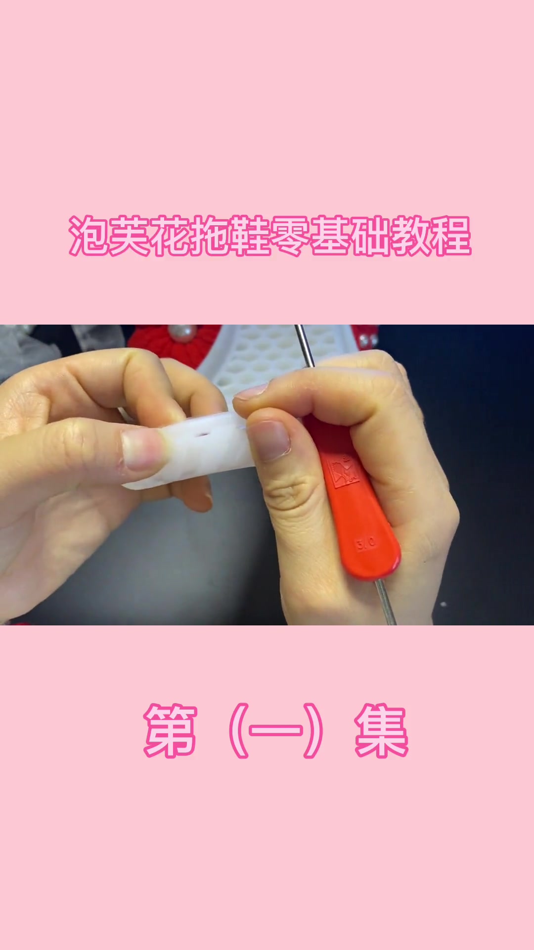 泡芙花拖鞋零基础教程一