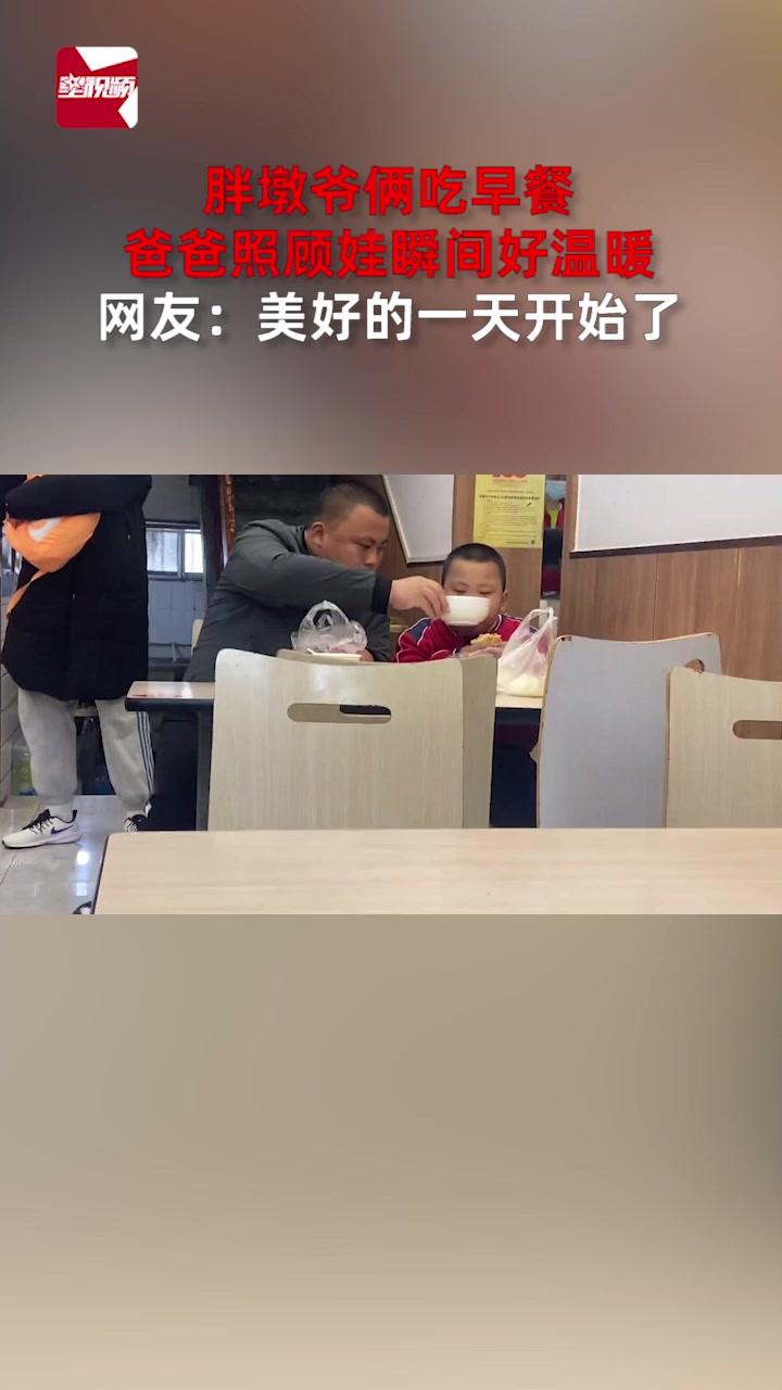 胖墩爷俩吃早餐,爸爸照顾娃瞬间好温暖,网友:美好的一天开始了