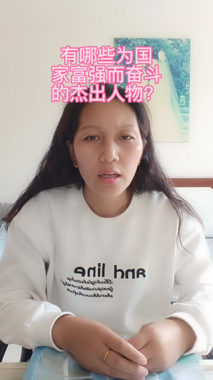 有哪些为国家富强而奋斗的杰出人物?