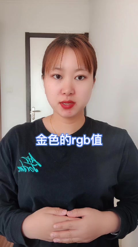 金色的rgb值   